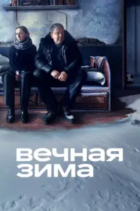 Вечная зима русский сериал